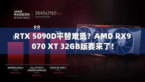 RTX 5090D平替难觅？AMD RX9070 XT 32GB版要来了！