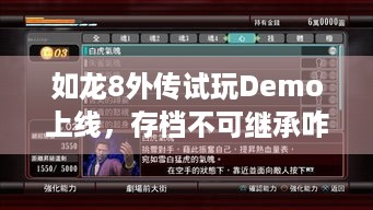 如龙8外传试玩Demo上线，存档不可继承咋回事？