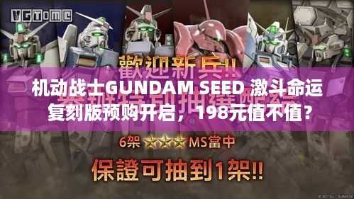 机动战士GUNDAM SEED 激斗命运 复刻版预购开启，198元值不值？