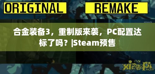 合金装备3，重制版来袭，PC配置达标了吗？|Steam预售