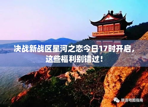 决战新战区星河之恋今日17时开启，这些福利别错过！