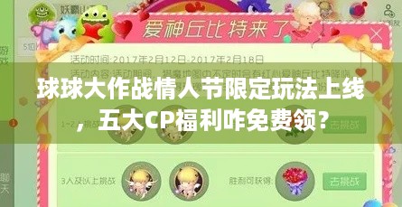 球球大作战情人节限定玩法上线，五大CP福利咋免费领？