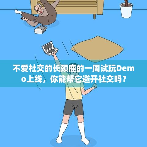 不爱社交的长颈鹿的一周试玩Demo上线，你能帮它避开社交吗？