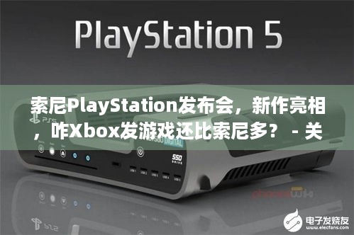 索尼PlayStation发布会，新作亮相，咋Xbox发游戏还比索尼多？ - 关键词，索尼PlayStation发布会、新作品、Xbox、索尼 -