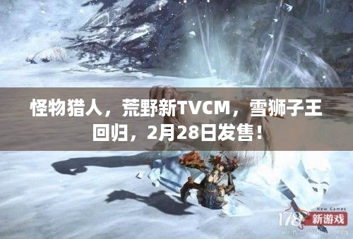 怪物猎人，荒野新TVCM，雪狮子王回归，2月28日发售！