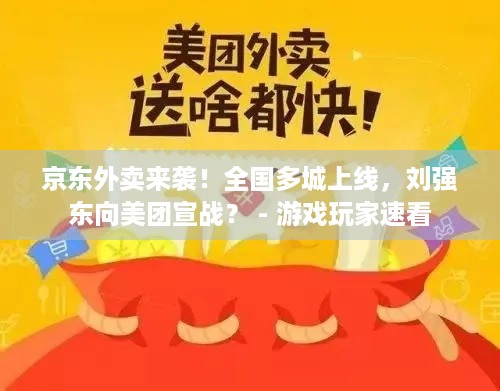 京东外卖来袭！全国多城上线，刘强东向美团宣战？ - 游戏玩家速看