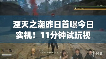 湮灭之潮昨日首曝今日实机！11分钟试玩视频有啥亮点？-国产黑马