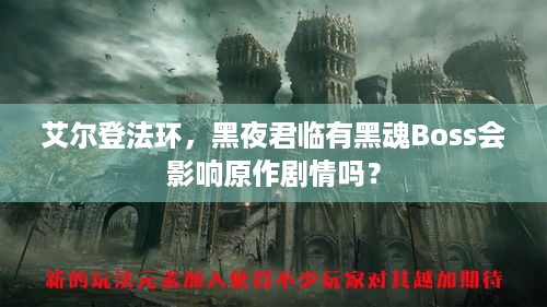 艾尔登法环，黑夜君临有黑魂Boss会影响原作剧情吗？