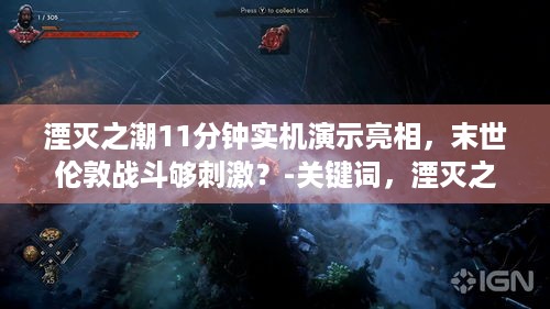 湮灭之潮11分钟实机演示亮相，末世伦敦战斗够刺激？-关键词，湮灭之潮、实机演示、末世伦敦、战斗-