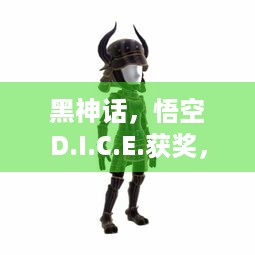 黑神话，悟空D.I.C.E.获奖，官方说休息得差不多了？