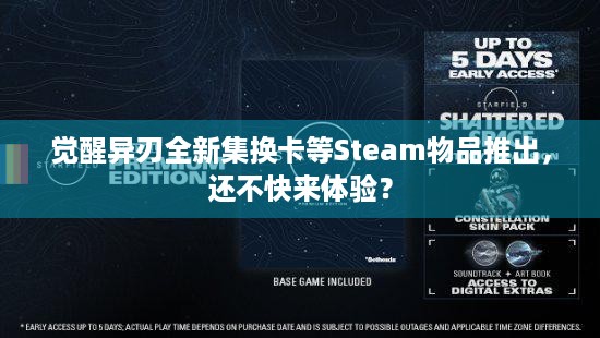 觉醒异刃全新集换卡等Steam物品推出，还不快来体验？