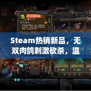 Steam热销新品，无双肉鸽刺激砍杀，温馨冒险建造咋玩？