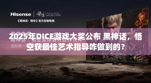 2025年DICE游戏大奖公布 黑神话，悟空获最佳艺术指导咋做到的？