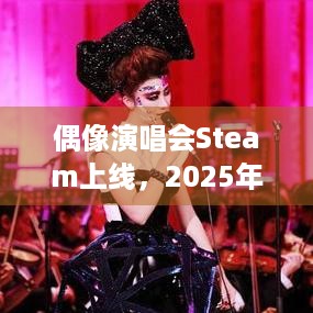 偶像演唱会Steam上线，2025年3月14日发售，新手能玩吗？ - 偶像演唱会相关