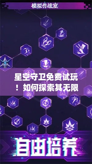 星空守卫免费试玩！如何探索其无限战术？