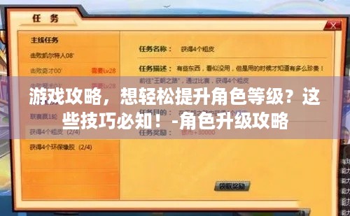 游戏攻略，想轻松提升角色等级？这些技巧必知！-角色升级攻略