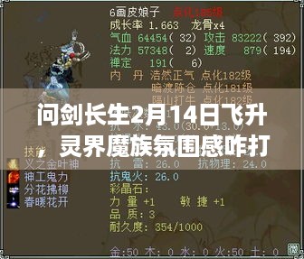 问剑长生2月14日飞升，灵界魔族氛围感咋打造？-玩家携手参与