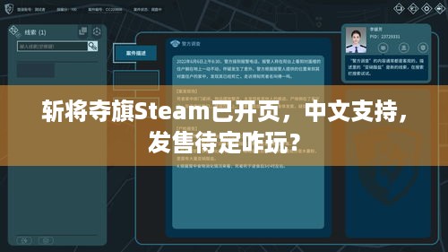 斩将夺旗Steam已开页，中文支持，发售待定咋玩？