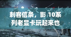 刺客信条，影 10系列老显卡玩起来也有体验？福音来了！