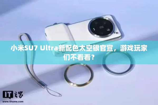 小米SU7 Ultra新配色太空银官宣，游戏玩家们不看看？