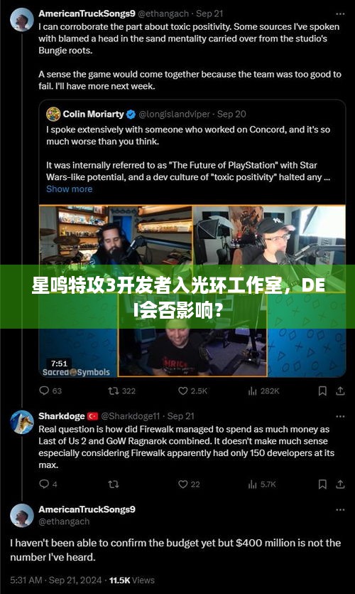 星鸣特攻3开发者入光环工作室，DEI会否影响？