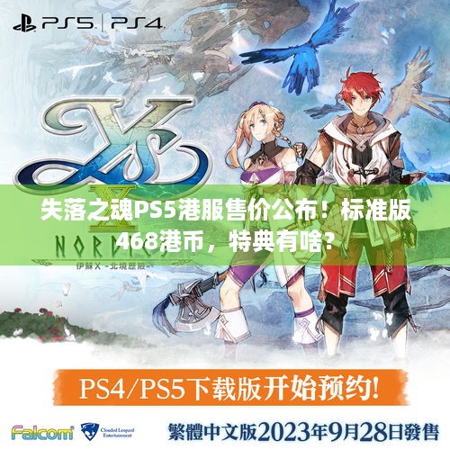 失落之魂PS5港服售价公布！标准版468港币，特典有啥？