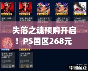 失落之魂预购开启！PS国区268元 比港版便宜近200元？