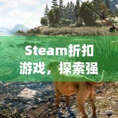 Steam折扣游戏，探索强剧情佳作与街机动作赛车攻略？ -