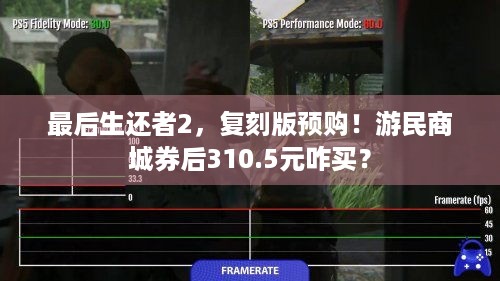 最后生还者2，复刻版预购！游民商城券后310.5元咋买？