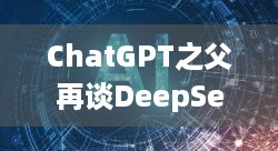 ChatGPT之父再谈DeepSeek，对游戏玩家有啥启发？ - 快来了解！