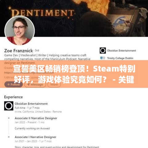 宣誓美区畅销榜登顶！Steam特别好评，游戏体验究竟如何？ - 关键词，宣誓、黑曜石、畅销榜、Steam、游戏体验