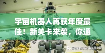 宇宙机器人再获年度最佳！新关卡来袭，你通关本体了吗？ - 官方感谢玩家