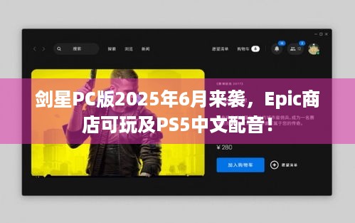 剑星PC版2025年6月来袭，Epic商店可玩及PS5中文配音！