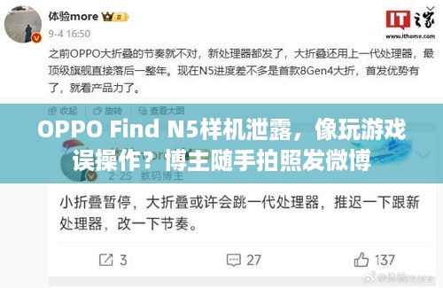 OPPO Find N5样机泄露，像玩游戏误操作？博主随手拍照发微博