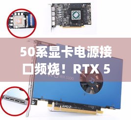 50系显卡电源接口频烧！RTX 5080也中招，玩家该咋办？