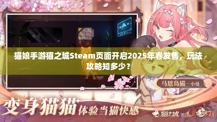 猫娘手游猫之城Steam页面开启2025年春发售，玩法攻略知多少？