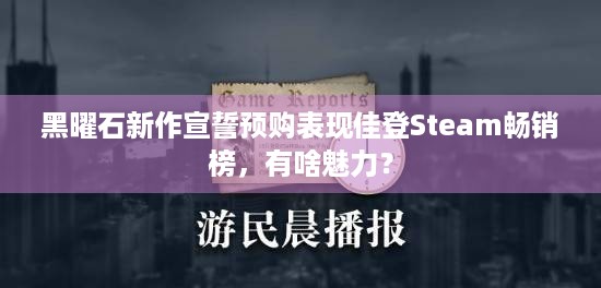 黑曜石新作宣誓预购表现佳登Steam畅销榜，有啥魅力？