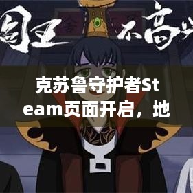 克苏鲁守护者Steam页面开启，地牢建造咋玩？发售日啥时候？