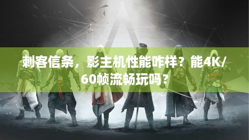 刺客信条，影主机性能咋样？能4K/60帧流畅玩吗？