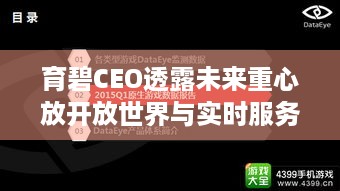 育碧CEO透露未来重心放开放世界与实时服务游戏，玩法咋突破？