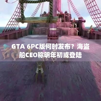 GTA 6PC版何时发布？海盗船CEO称明年初或登陆