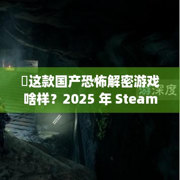 囍这款国产恐怖解密游戏啥样？2025 年 Steam 发售亮点大揭秘