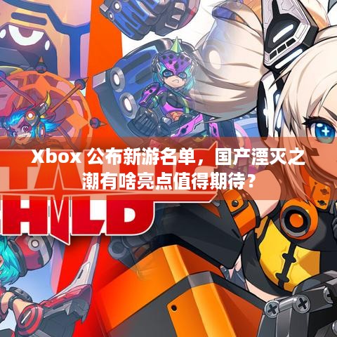 Xbox 公布新游名单，国产湮灭之潮有啥亮点值得期待？