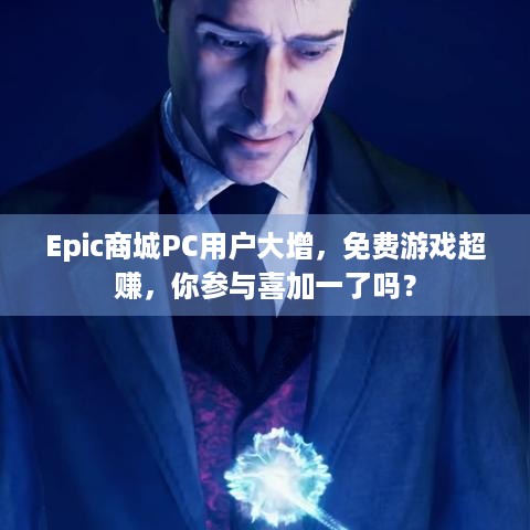 Epic商城PC用户大增，免费游戏超赚，你参与喜加一了吗？