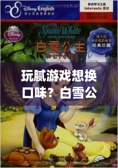 玩腻游戏想换口味？白雪公主真人电影预告来袭，经典童话新篇章