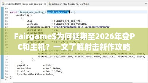 Fairgame$为何延期至2026年登PC和主机？一文了解射击新作攻略