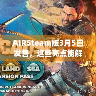 AIRSteam版3月5日发售，这些亮点能解你游戏之痛吗？