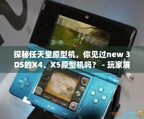 探秘任天堂原型机，你见过new 3DS的X4、X5原型机吗？ - 玩家展示