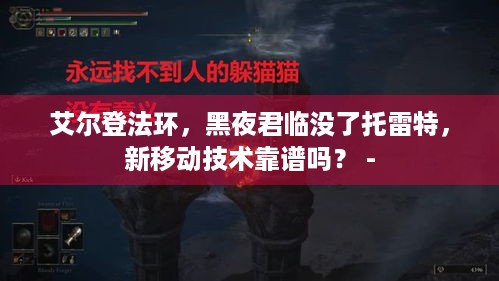 艾尔登法环，黑夜君临没了托雷特，新移动技术靠谱吗？ -