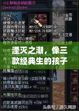 湮灭之潮，像三款经典生的孩子，能解玩家啥痛点？-游戏资讯